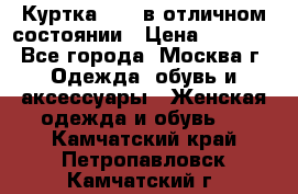 Куртка Zara в отличном состоянии › Цена ­ 1 000 - Все города, Москва г. Одежда, обувь и аксессуары » Женская одежда и обувь   . Камчатский край,Петропавловск-Камчатский г.